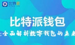 数字钱包TP：全面解析数字