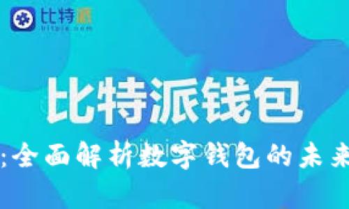 数字钱包TP：全面解析数字钱包的未来趋势与应用