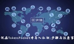 如何在TokenPocket中导入私钥