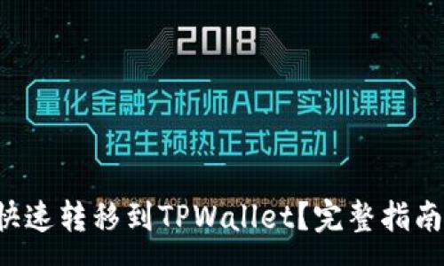 xmp
XRP币如何快速转移到TPWallet？完整指南及操作步骤