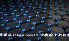 深入了解苹果版TokenPocke