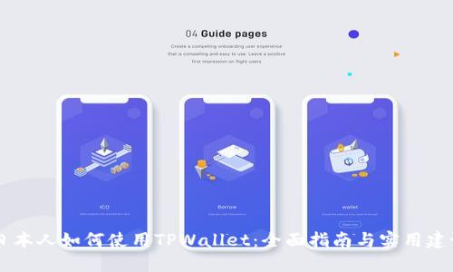 日本人如何使用TPWallet：全面指南与实用建议