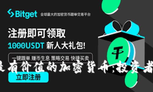 2023年最有价值的加密货币：投资者必备指南