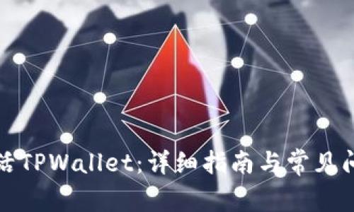 如何激活TPWallet：详细指南与常见问题解答