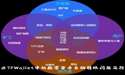 如何解决TPWallet中的数字货币自动转账问题及防范措施