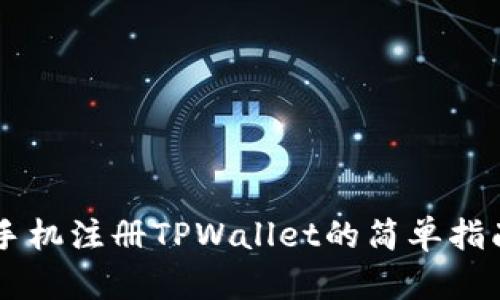 手机注册TPWallet的简单指南