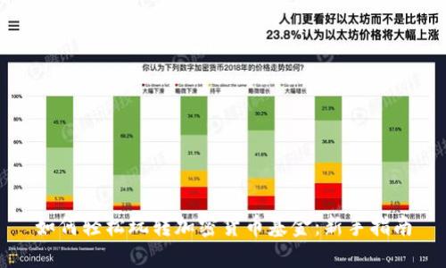 如何轻松玩转加密货币基金：新手指南