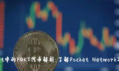 TPWallet中的POKT代币解析：了解Pocket Network及其功能