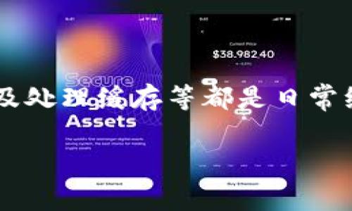 如何解决TPWallet连接失败问题：详细指南与常见问题解答

TPWallet, 连接失败, 钱包问题, 解决方法/guanjianci

### 内容主体大纲

1. 引言
   - 介绍TPWallet及其重要性
   - 连接失败的常见原因

2. TPWallet连接失败的常见原因
   - 网络问题
   - 服务器问题
   - 软件版本不兼容

3. 解决TPWallet连接失败的步骤
   - 检查网络连接
   - 更新TPWallet至最新版本
   - 清除应用缓存

4. 相关问题解析
   - 如何确认网络连接是否正常？
   - 如何检查TPWallet的服务器状态？
   - 我的TPWallet版本是否需要更新？
   - 如何安全地清除TPWallet缓存？
   - 为什么安装防火墙后TPWallet总是连接失败？
   - 如何联系TPWallet的客户支持寻求帮助？
   - 连接失败时需要注意的安全问题

5. 总结
   - 重申常见问题和解决方法
   - 提供进一步的支持信息与资源

---

### 引言

TPWallet是一款广受欢迎的数字资产钱包，支持多种区块链货币的管理和交易。然而，在使用过程中，许多用户可能会遇到连接失败的问题，这不仅会影响交易的顺利进行，还会让用户感到困惑和不安。本文将详细介绍TPWallet连接失败的原因、解决步骤，并回答用户常见的相关问题。

### TPWallet连接失败的常见原因

网络问题
网络连接不稳定是导致TPWallet连接失败的主要原因之一。用户在使用TPWallet时，需要确保其设备能正常访问互联网，包括Wi-Fi和移动数据。如果网络信号弱，连接就会受到影响，出现连接失败的提示。

服务器问题
TPWallet的服务可能会因维护或突发故障而出现暂时无法连接的情况。这种情况下，用户并不需要担心，因为这通常是暂时的，只需稍等即可重新连接。

软件版本不兼容
如果用户使用的TPWallet版本过旧，可能会导致连接问题。软件更新通常会修复已知的bug，并增强安全性和性能。因此，保持TPWallet更新是非常重要的。

### 解决TPWallet连接失败的步骤

检查网络连接
首先，用户应该确认其网络连接是否正常。可以尝试打开其他网页或应用，确保网络通畅。如果网络出现间歇性问题，可能需要重启路由器或切换到其他网络。

更新TPWallet至最新版本
接下来，用户应检查其TPWallet的版本是否为最新。如果不是，建议前往官方应用商店下载最新版本的TPWallet，以获取更好的使用体验和安全保护。

清除应用缓存
缓存文件有时会影响应用的正常运行，导致连接问题。用户可以尝试在手机的设置中找到TPWallet，清除其缓存。完成后，再次启动TPWallet，查看问题是否解决。

### 相关问题解析

如何确认网络连接是否正常？
要确认网络连接是否正常，用户可以进行以下几个步骤：
1. 尝试使用浏览器访问多个网站，确保能正常加载。如果只在TPWallet上出现问题，网络可能正常。
2. 在手机设置中查看Wi-Fi或数据连接状态，检查是否有信号强度显示。
3. 进行网络重启，关闭Wi-Fi和移动数据，然后再开启，查看是否能够恢复正常连接。

如何检查TPWallet的服务器状态？
TPWallet的服务器状态可以通过访问官方社交媒体或官方网站的公告区域来了解。如果出现大规模问题，官方通常会发布声明。此外，用户还可以加入相关的社区论坛，查看是否其他用户也遇到相同问题。

我的TPWallet版本是否需要更新？
通过应用商店（如Google Play或Apple Store）进行查看，搜索TPWallet后，会提示用户当前版本与可用最新版本之间的差异。如果版本落后，建议进行更新。

如何安全地清除TPWallet缓存？
清除TPWallet缓存的步骤：进入设备的设置，选择“应用管理”或“应用程序”，找到TPWallet，点击进入后选择“清除缓存”项。此操作不会删除用户数据，只是清理临时文件，为应用的顺利运行提供保障。

为什么安装防火墙后TPWallet总是连接失败？
防火墙软件有时会误将TPWallet的正常连接识别为潜在的安全威胁，从而阻止其进行网络通讯。用户可以暂时禁用防火墙，或者在防火墙设置中添加TPWallet为例外，以允许其正常运行。

如何联系TPWallet的客户支持寻求帮助？
用户可以通过TPWallet官网找到客服联系方式，通常会提供电子邮件、在线聊天或社交媒体支持等多种方式。在联系前，建议先查看常见问题解答，可能已有解决方案。

连接失败时需要注意的安全问题
在解决连接问题时，用户应保持警惕，确保不要在不安全的网络环境中输入敏感信息。此外，在下载软件或进行更新时，务必确保是通过官方渠道，避免下载假冒或恶意软件。

### 总结

TPWallet连接失败的问题虽然常见，但通过以上步骤，绝大多数用户都能找到有效的解决方案。确保网络连接正常、定期更新软件及处理缓存等都是日常维护必不可少的步骤。同时，也提醒用户在此过程中保持数据安全，确保钱包资产的安全。

对于任何无法自行解决的难题，用户都可以寻求TPWallet官方客服的帮助，获取专业的技术支持。