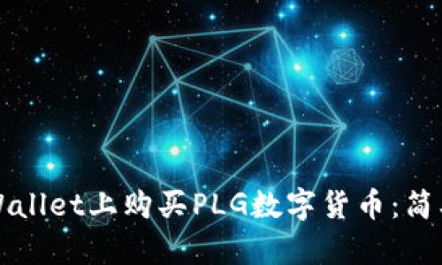 如何在TPWallet上购买PLG数字货币：简单步骤指南