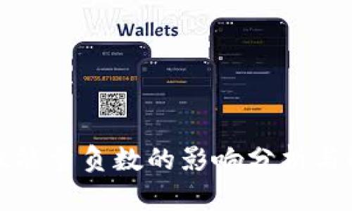 tpwallet能量负数的影响分析与解决方案