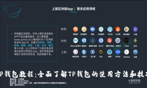 TP钱包教程：全面了解TP钱包的使用方法和技巧