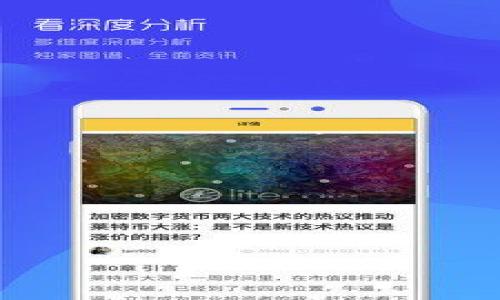 bibaotpwallet升级后怎么返回旧版本/bibao

TPWallet, 升级, 旧版本, 电子钱包/guanjianci

### 内容主体大纲

1. 引言
   - TPWallet简介
   - 升级的目的与必要性

2. TPWallet升级后遇到的问题
   - 常见问题概述
   - 用户反映的主要问题

3. 为什么需要返回旧版本
   - 新版本的缺陷分析
   - 用户需求与偏好的差异

4. 返回旧版本的基本步骤
   - 数据备份的重要性
   - 旧版本下载途径

5. 具体操作流程
   - 删除新版本
   - 安装旧版本
   - 数据恢复与验证

6. 注意事项
   - 安全性考虑
   - 功能缺失的警告

7. 总结
   - 用户选择的权利与未来更新的期望

8. 常见问题解答
   - 解决用户疑惑

### 详尽内容

#### 引言
TPWallet是一款受到广泛欢迎的电子钱包，因其良好的用户体验和稳定性，受到许多用户的喜爱。近年来，随着区块链技术的不断发展，TPWallet不断推出新的升级版本，以满足用户对功能和安全性的需求。然而，许多用户在升级后发现，新的版本可能存在一些Bug或是用户不习惯的操作界面，导致他们希望返回之前的旧版本。

##### TPWallet简介
TPWallet是一款集成了多种加密货币的数字钱包，用户可以通过它方便地存储、转移和交易虚拟货币。TPWallet兼容多种平台，支持多种主流和新兴的加密货币，为用户提供了一个多样化的投资与管理平台。

##### 升级的目的与必要性
像TPWallet这样的电子钱包应用程序会定期更新，以增强安全性、修复已知的漏洞并增加新功能。尽管这些更新是为了提高用户体验，但在某些情况下，新版本可能会引发用户的不满，尤其是当更新带来了不可接受的更改时。

#### TPWallet升级后遇到的问题
在TPWallet的最新版本发布后，用户们开始反馈遇到了一些与原应用不一致的问题。例如，界面布局变动、部分功能被删减或者出现Bug等，这些问题极大地影响了用户的使用体验。

##### 常见问题概述
一些用户在升级后发现，应用程序的启动时间变得更加缓慢，而某些功能如转账、提现等操作也变得不够流畅。此外，用户还提出了对于隐私信息保护的担忧，这在一些新版本中并未得到足够的重视。

##### 用户反映的主要问题
具体而言，用户主要反映的问题包括：
1. 界面不友好，难以操作。
2. 稳定性差，频繁闪退。
3. 部分新功能难以理解和使用。
4. 客服响应时间过长，无法得到及时解决方案。

#### 为什么需要返回旧版本
部分用户由于对新版本的不满，选择返回旧版本。返回旧版本不仅能解决当前遇到的问题，还能再度恢复到一个他们熟悉的、能够高效使用的环境。

##### 新版本的缺陷分析
在新版本中，虽然有一些安全性和功能性增强，但也出现了一些严重的缺陷，例如性能方面的不足、Bug和用户界面的问题，这些缺陷迫使用户考虑放弃新版本。

##### 用户需求与偏好的差异
用户在体验上是非常多元化的，有些人喜欢尝试新事物，有些则偏爱既熟悉又稳定的环境。对于某些用户，旧版本的简单易用和稳定性才是他们最需要的特征。因此，返回旧版本对他们来说是一个更好的选择。

#### 返回旧版本的基本步骤
为了成功返回到TPWallet的旧版本，用户应该遵循一系列步骤，确保在操作中不会漏掉重要环节。

##### 数据备份的重要性
在进行任何升级或降级操作之前，备份自己的数据是非常重要的。用户获得的所有交易记录、资产等信息，务必提前做好备份。

##### 旧版本下载途径
用户需要找到旧版本的下载渠道，可以通过TPWallet的官方网站、社交媒体平台找到历史版本的下载链接，或者请求客服提供旧版本的安装包。

#### 具体操作流程
返回旧版本的具体操作可以分为几个步骤，下面我们将详细介绍每一项操作。

##### 删除新版本
首先，用户需要卸载刚刚升级的新版本。这一步骤可以在设备的设置中找到应用管理功能进行卸载操作，更加干净地删除文件。

##### 安装旧版本
找到旧版本的安装包后，用户可以根据设备的系统要求进行安装。确保允许安装来自未知来源的应用程序，然后按步骤完成安装过程。

##### 数据恢复与验证
安装完成后，用户可以导入之前备份的数据，以恢复交易记录和相关设置。务必检查数据的完整性和准确性，以确保所有功能正常使用。

#### 注意事项
在进行旧版本的回退操作时，用户应特别注意以下几个方面。

##### 安全性考虑
确保下载旧版本的链接是来自官方或可信的渠道，以免遭受病毒或木马等安全威胁。

##### 功能缺失的警告
旧版本可能会缺少最新的安全功能或其他改进，而这一点则需要用户在使用前权衡利弊。

#### 总结
TPWallet的用户在新版推出后，遇到的问题是普遍的。选择返回旧版本，虽然可以解决当下的使用体验，但还是建议用户及时关注软件的更新和可能的修复方案，保持一个良好的使用体验。

#### 常见问题解答
1. **旧版本在新设备上还可以使用吗？**
   - 这取决于旧版本的兼容性问题。通常旧版本设计在于早期设备上，但如果系统级别过高，可能出现不兼容的情况。

2. **如何联系TPWallet客服获取旧版本？**
   - 用户可以通过官方网站找到联系方式，或直接通过应用内置的客服反馈渠道寻求帮助。

3. **回退后是否会丢失资产？**
   - 正常情况下，回退旧版本后只要数据已备份，资产是不会丢失的。

4. **旧版本是否安全？**
   - 旧版本可能存在已知的漏洞和安全隐患，请务必仔细评估风险。

5. **有没有方法直接恢复到之前的状态？**
   - 部分情况下，系统中可能有创建的还原点，用户可以利用这些还原点达到目标。

6. **如何确保在未来都能安全使用TPWallet？**
   - 用户应定期更新应用，并学习相关安全知识，提升防范意识。

7. **我可以反馈我的使用体验吗？**
   - 当然，TPWallet鼓励用户反馈使用体验，帮助他们不断改进更新。