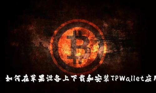 : 如何在苹果设备上下载和安装TPWallet应用