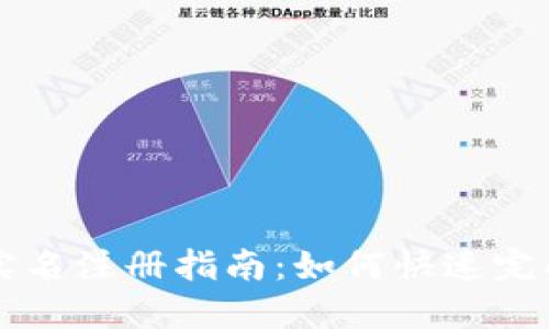 TPWallet实名注册指南：如何快速完成身份验证