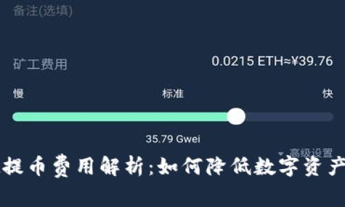 TPWallet提币费用解析：如何降低数字资产转出成本