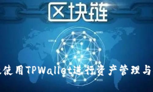 如何高效使用TPWallet进行资产管理与安全保护