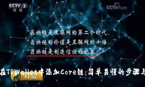 如何在TPWallet中添加Core链：简单易懂的步骤与技巧