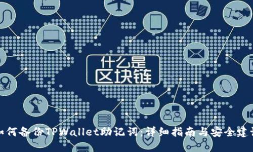 如何备份TPWallet助记词：详细指南与安全建议