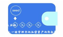 易于大众且的TPWallet：一键