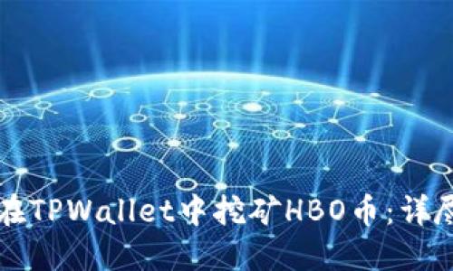 如何在TPWallet中挖矿HBO币：详尽指南