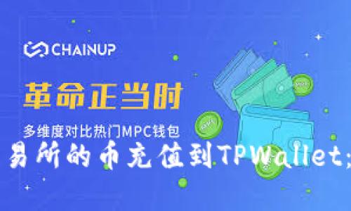 如何将交易所的币充值到TPWallet：完整指南