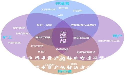 tpwallet不显示代币资产的解决方案及常见问题解析

tpwallet不显示代币资产的解决方案及常见问题解析