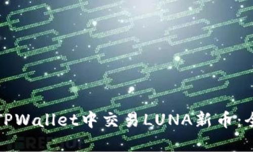 如何在TPWallet中交易LUNA新币：全面指南