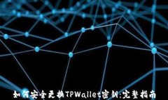 如何安全更换TPWallet密钥：