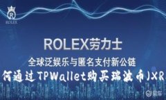 如何通过TPWallet购买瑞波币