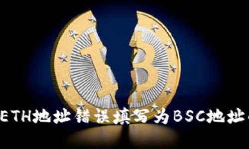 TPWallet ETH地址错误填写为BSC地址的解决方案