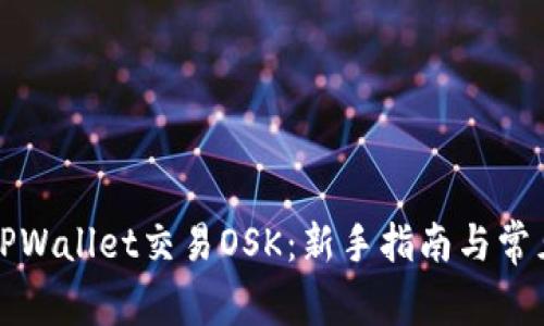 如何通过TPWallet交易OSK：新手指南与常见问题解答