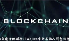 如何安全地删除TPWallet中的