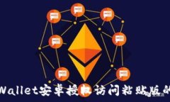   全面解析TPWallet安卓授权