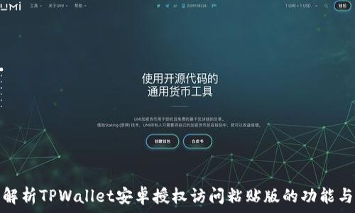   
全面解析TPWallet安卓授权访问粘贴版的功能与优势