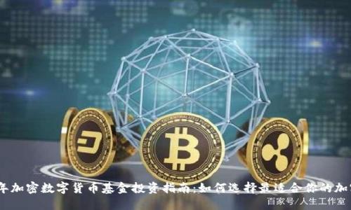 2023年加密数字货币基金投资指南：如何选择最适合你的加密基金