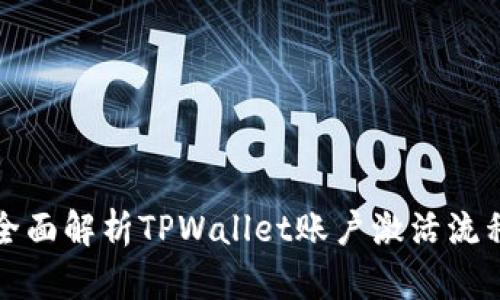 全面解析TPWallet账户激活流程