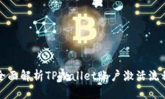 全面解析TPWallet账户激活流