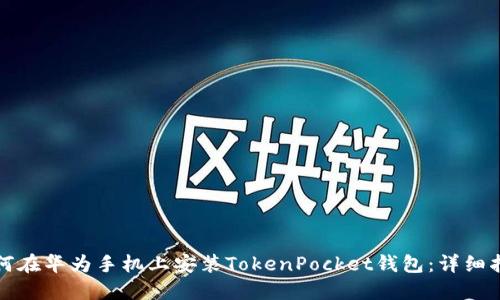 如何在华为手机上安装TokenPocket钱包：详细指南