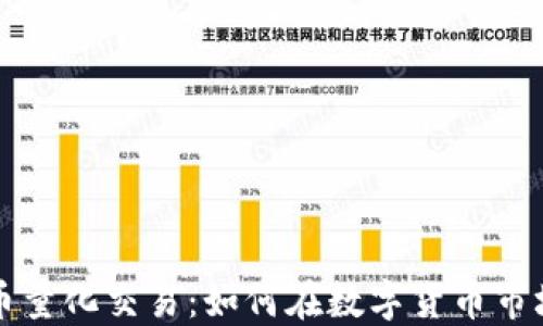 
深圳加密货币量化交易：如何在数字货币市场中获取收益