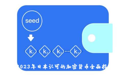 2023年日本认可的加密货币全面指南