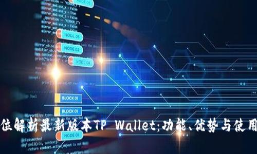 全方位解析最新版本TP Wallet：功能、优势与使用技巧