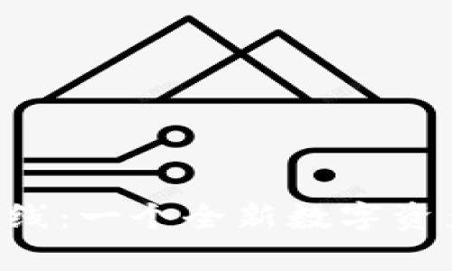 TP Wallet即将上线：一个全新数字资产管理平台的前景