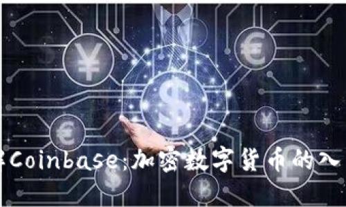 深入了解Coinbase：加密数字货币的入口与未来