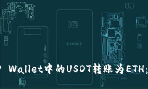 如何将TP Wallet中的USDT转账为ETH：详细指南