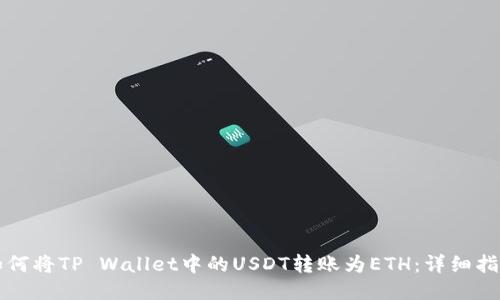 如何将TP Wallet中的USDT转账为ETH：详细指南