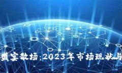 加密货币盛宴散场：2023年