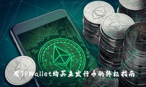 用TPWallet购买未发行币的终极指南