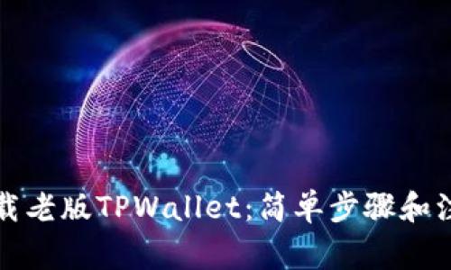 如何下载老版TPWallet：简单步骤和注意事项