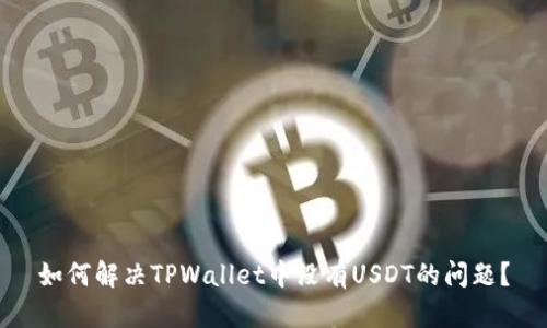 如何解决TPWallet中没有USDT的问题？